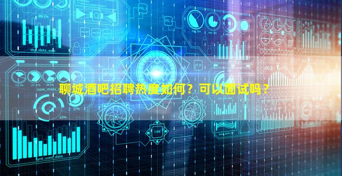 衡水夜场招聘